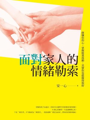 cover image of 面對家人的情緒勒索
